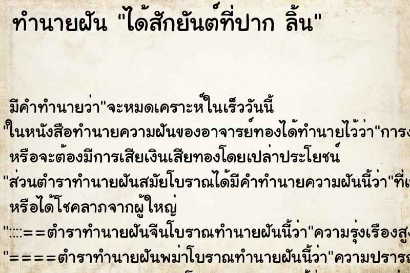 ทำนายฝัน ได้สักยันต์ที่ปาก ลิ้น ทำนายฝัน ได้สักยันต์ที่ปาก ลิ้น